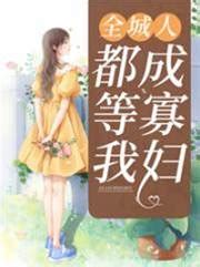 全城人都等我成寡婦思兔|全城人都等我成寡婦（分頁版）